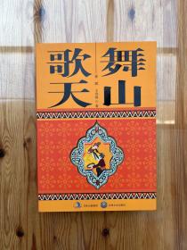 歌舞天山（著作者簽名、贈(zèng)言、鈐?。? onerror=