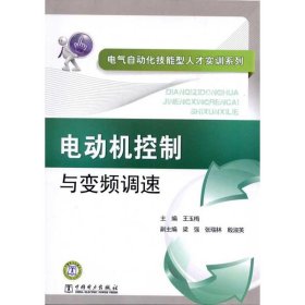 电气自动化技能型人才实训系列 电动机控制与变频调速