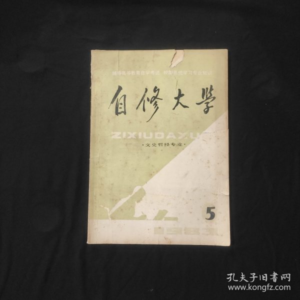 自修大学（文史哲经专业）1983年第5期 瑕疵严重