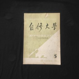 自修大学（文史哲经专业）1983年第5期 瑕疵严重