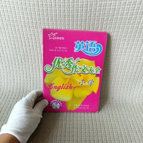 小学英语优秀作文大全