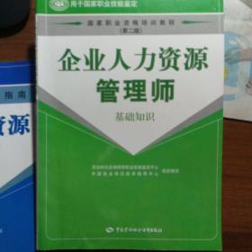 国家职业资格培训教程：企业人力资源管理师（基础知识）（第2版）