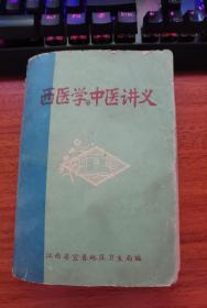 西医学中医讲义