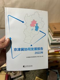 京津冀协同发展报告（2022年）
