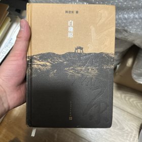 白鹿原：20周年精装典藏版