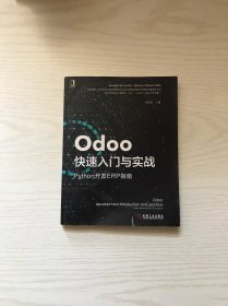 Odoo快速入门与实战：Python开发ERP指南