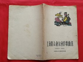 上海群众业余创作歌曲选 1958-1960