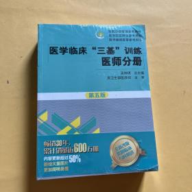 医学临床“三基”训练 医师分册（第五版）