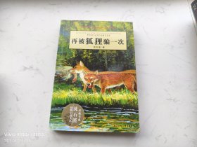 再被狐狸骗一次