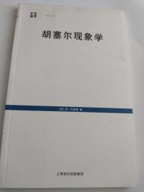 胡塞尔现象学