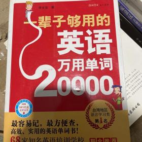 一辈子够用的英语万用单词20000