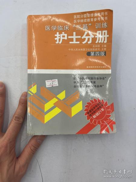 医学临床“三基”训练（护士分册）（第4版）