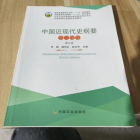 中国近现代史纲要学习指导（第五版）