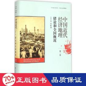 中国近代经济地理 第一卷 绪论和全国概况