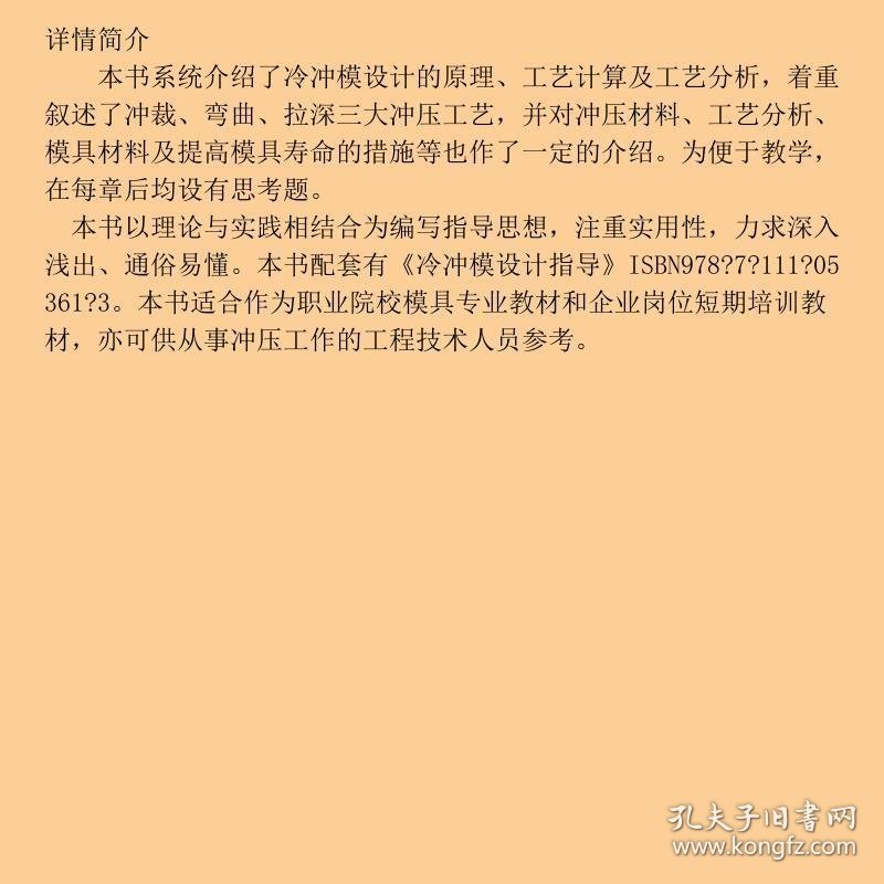冷冲模设计 第3版赵孟栋机械工业出版社9787111376804