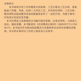 冷冲模设计 第3版赵孟栋机械工业出版社9787111376804