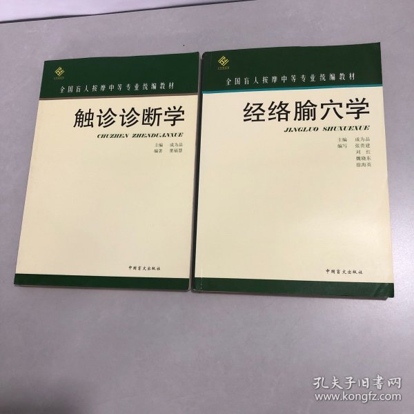 经络腧穴学、 触诊诊断学【2本合售·】