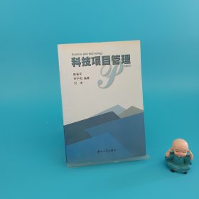 科技项目管理