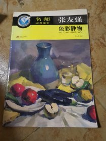 张友强色彩静物