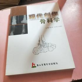 现代创伤骨科学