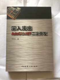 深入淺出AutoCAD.NET二次開發(fā)