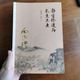 南怀瑾作品集（新版）：静坐修道与长生不老