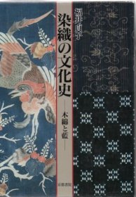 染織の文化史 : 木綿と藍 図版編+解説編 2冊入 染织