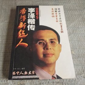 香港新超人——李泽楷传