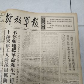 解放军报1968年3-4月合订本61期全（第3703号-3763号）4开原报