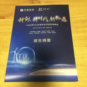 兴业证券2022年度资本市场投资策略会 报告摘要