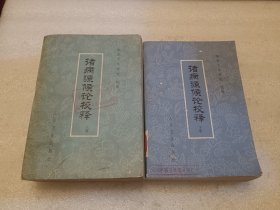 诸病源候论校释 上下册 品相如图