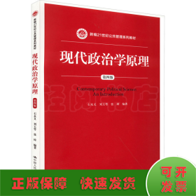 现代政治学原理（第四版）（新编21世纪公共管理系列教材）