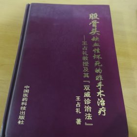 股骨头缺血性坏死的非手术治疗