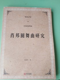 肖邦圓舞曲研究