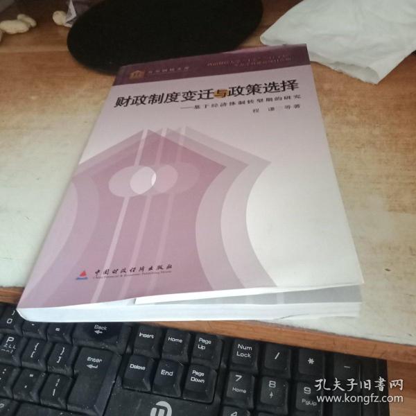 财政制度变迁与政策选择:基于经济体制转型期的研究