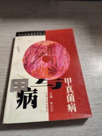 甲真菌病与甲病——常见皮肤病系列丛书