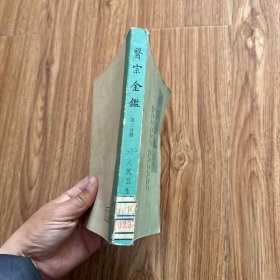 医宗金鉴第三分册