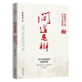 问道思辨 哲学经典里的思想智慧 中国哲学 作者