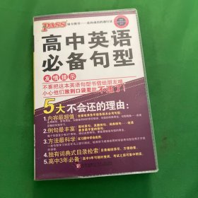 高中英语必备句型