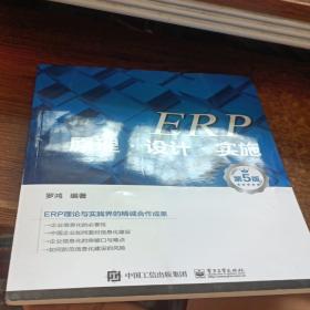 ERP原理·设计·实施（第5版）