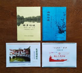 橘乡灯谜（每日一谜汇总）；潮阳灯谜（今天一谜汇总）；龙海论坛灯谜（每周竞猜谜题集）；工会杯有感（灯谜文章）共4种/册合售