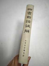 四书白话注解 (影印)