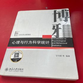 心理与行为科学统计