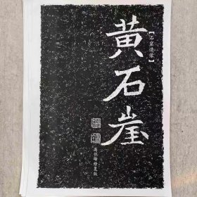 《黄石崖造像》高怀峰老师修复版高清字卡 初学者方便临摹a3双面印刷