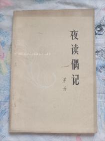 夜读偶记
