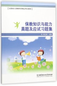 保教知识与能力真题及应试习题集/全国幼儿园教师资格证考试教材