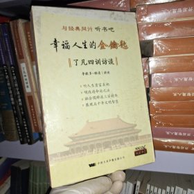 用圣贤教育，开启智慧人生，了凡四训访谈《全套:有声书（10CD）+故事手册》