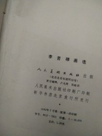 李苦禅画选