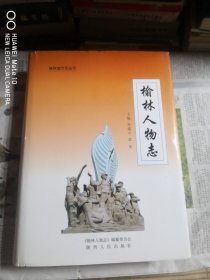 榆林人物志