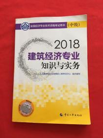 经济师中级2018建筑 2018年全国经济专业技术资格考试官方指定用书 建筑经济专业知识与实务教材(中级)2018